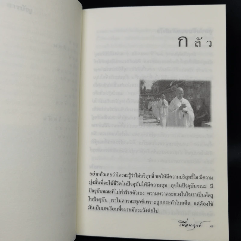 เพื่อนทุกข์ - แม่ชีศันสนีย์ เสถียรสุต รูปที่ 10
