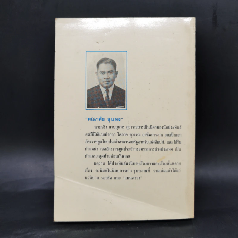 ทรายจรดฟ้า - คณาศัย สุนทร รูปที่ 2