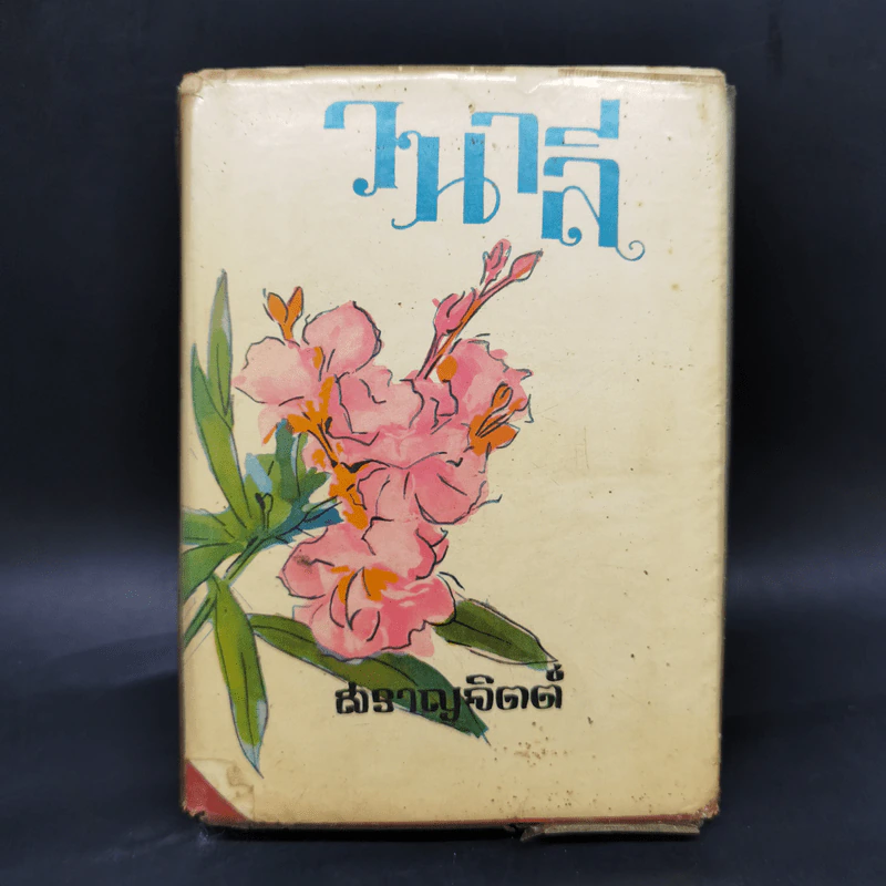 วนาลี - สราญจิตต์ รูปที่ 1