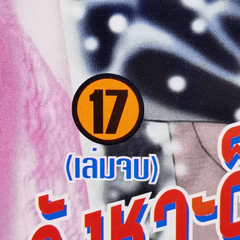จังหวะร็อคดนตรีรัก 17 เล่มจบ + ภาคพิเศษ ชีวิตหลังแต่งงานของไอเนะ รูปที่ 11