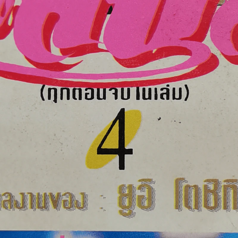 การ์ตูนยุคเก่า Kirara ผีสาวแสนสวย เล่ม 1-4 รูปที่ 11