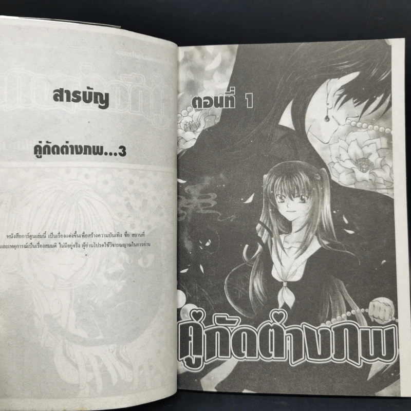 คู่กัดต่างภพ 2 เล่มจบ รูปที่ 9