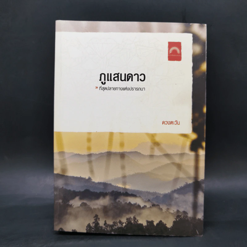 ภูแสนดาว - ดวงตะวัน รูปที่ 1