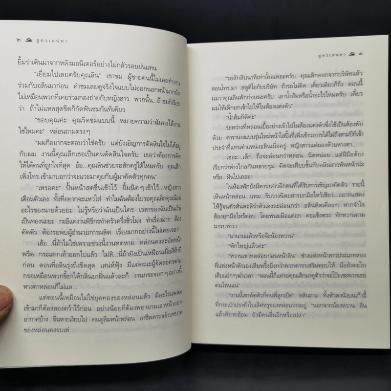 สูตรเสน่หา - กิ่งฉัตร รูปที่ 10