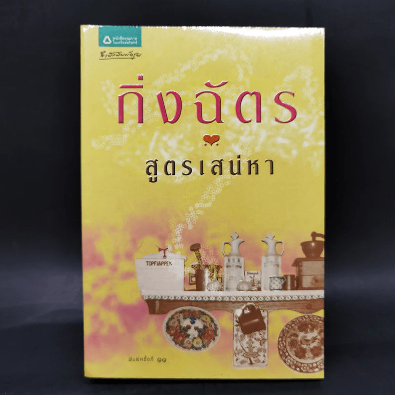 สูตรเสน่หา - กิ่งฉัตร รูปที่ 1