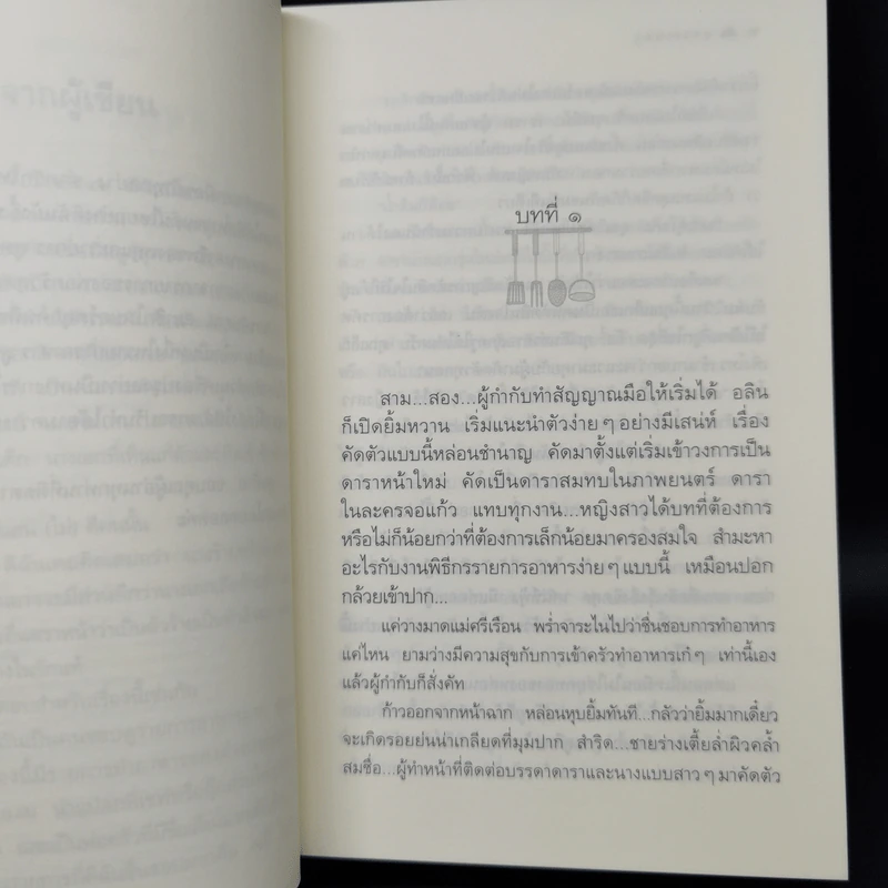 สูตรเสน่หา - กิ่งฉัตร รูปที่ 9
