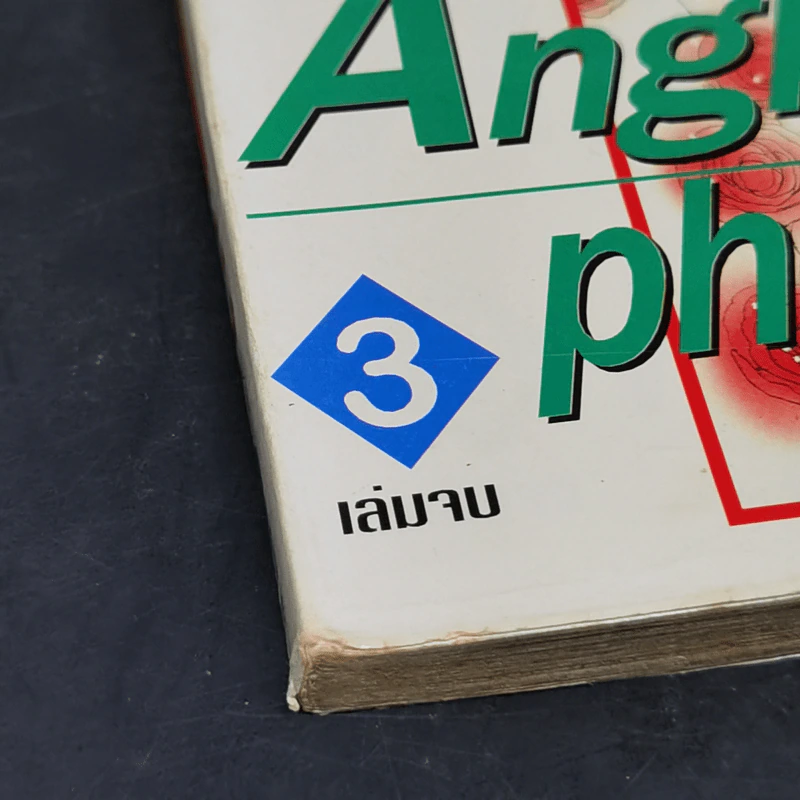 Angle's pheromone นางฟ้าซาตาน 3 เล่มจบ รูปที่ 12