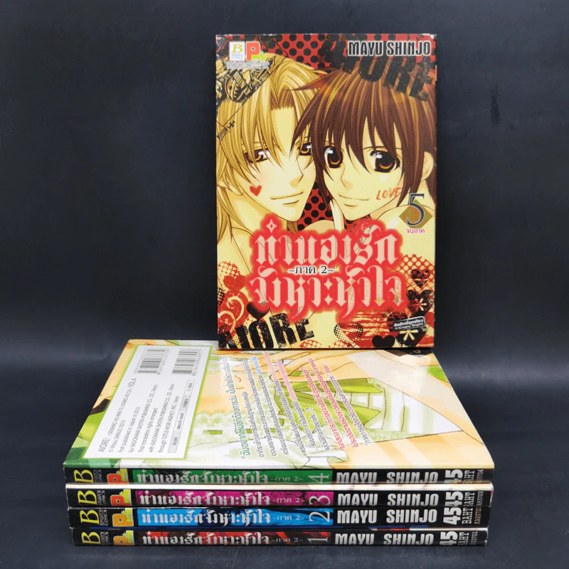ทำนองรักจังหวะหัวใจ ภาค 2 ครบชุด 5 เล่มจบ - Mayu Shinjo รูปที่ 1