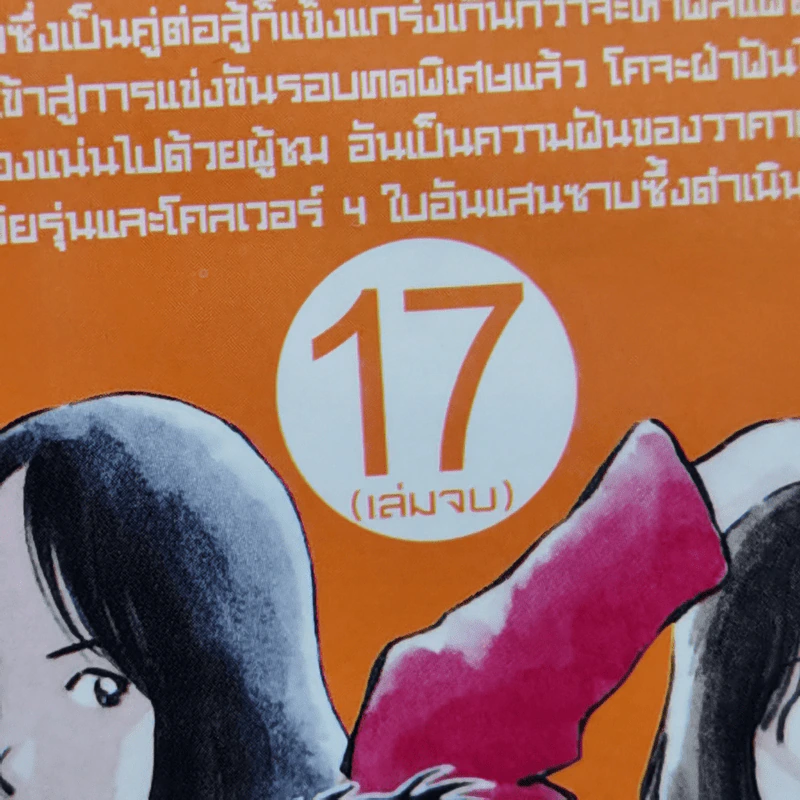 Cross Game ครอสเกม 17 เล่มจบ - Adachi Mitsuru รูปที่ 7