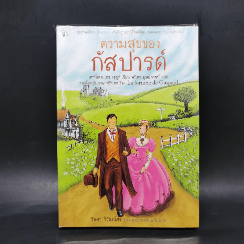 ความสุขของกัสปารด์ - เคาน์เตส เดอ เซกูร์ รูปที่ 1