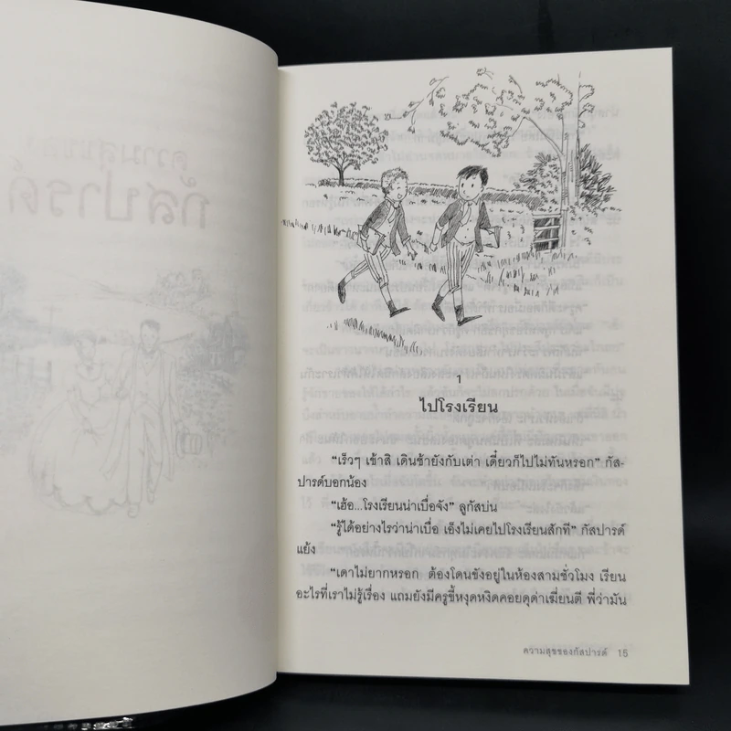 ความสุขของกัสปารด์ - เคาน์เตส เดอ เซกูร์ รูปที่ 11