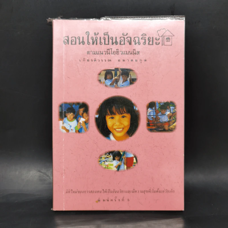 สอนให้เป็นอัจฉริยะ ตามแนวนีโอฮิวแมนนิส - เกียรติวรรณ อมาตยกุล รูปที่ 1