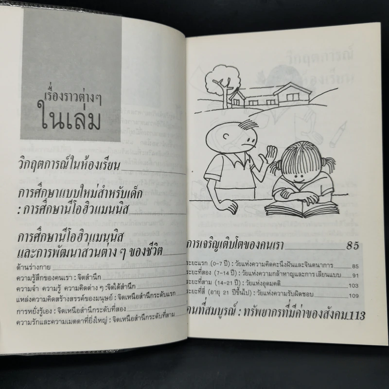 สอนให้เป็นอัจฉริยะ ตามแนวนีโอฮิวแมนนิส - เกียรติวรรณ อมาตยกุล รูปที่ 9