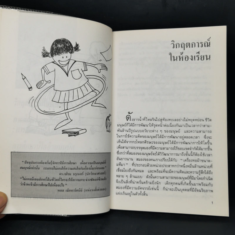 สอนให้เป็นอัจฉริยะ ตามแนวนีโอฮิวแมนนิส - เกียรติวรรณ อมาตยกุล รูปที่ 10