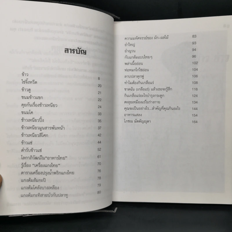อาหารไทยสิแน่กว่าใคร - พลศรี คชาชีวะ รูปที่ 8