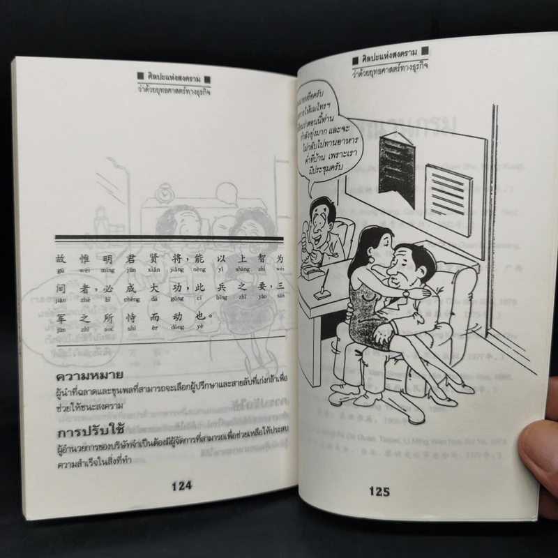 ศิลปะแห่งสงคราม - ซุน จื่อ รูปที่ 11