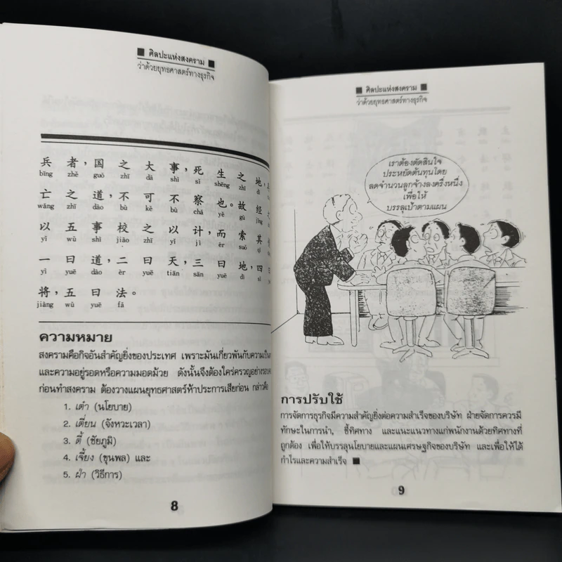 ศิลปะแห่งสงคราม - ซุน จื่อ รูปที่ 10