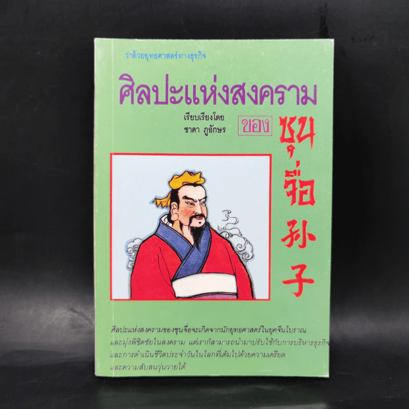 ศิลปะแห่งสงคราม - ซุน จื่อ รูปที่ 1