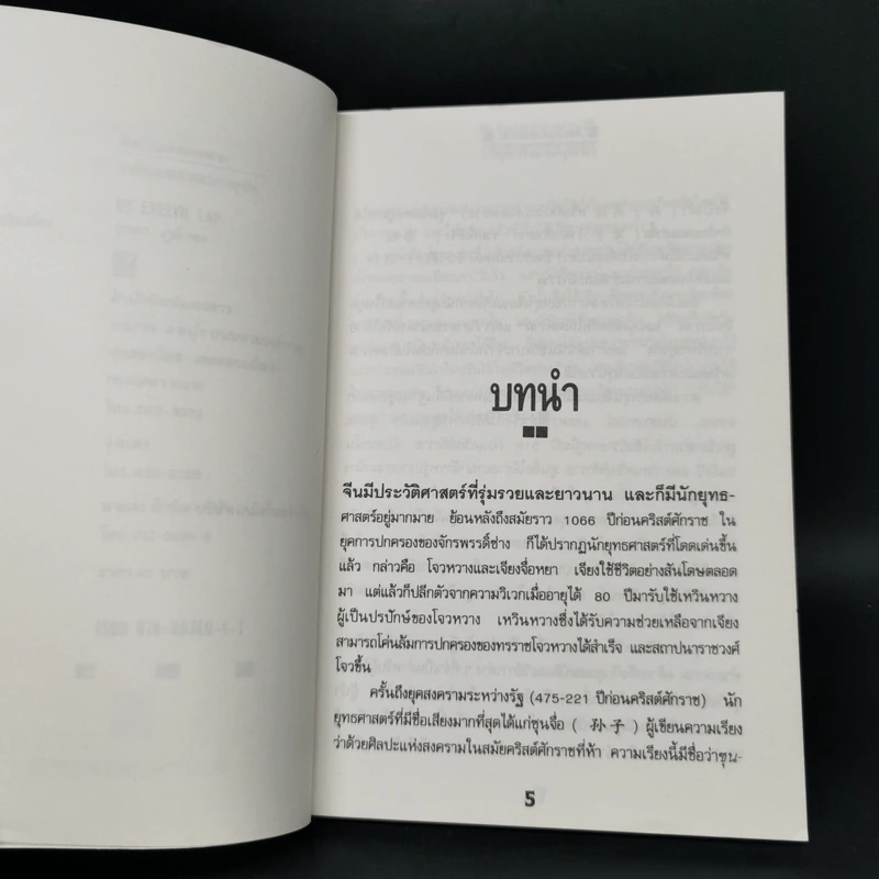 ศิลปะแห่งสงคราม - ซุน จื่อ รูปที่ 9