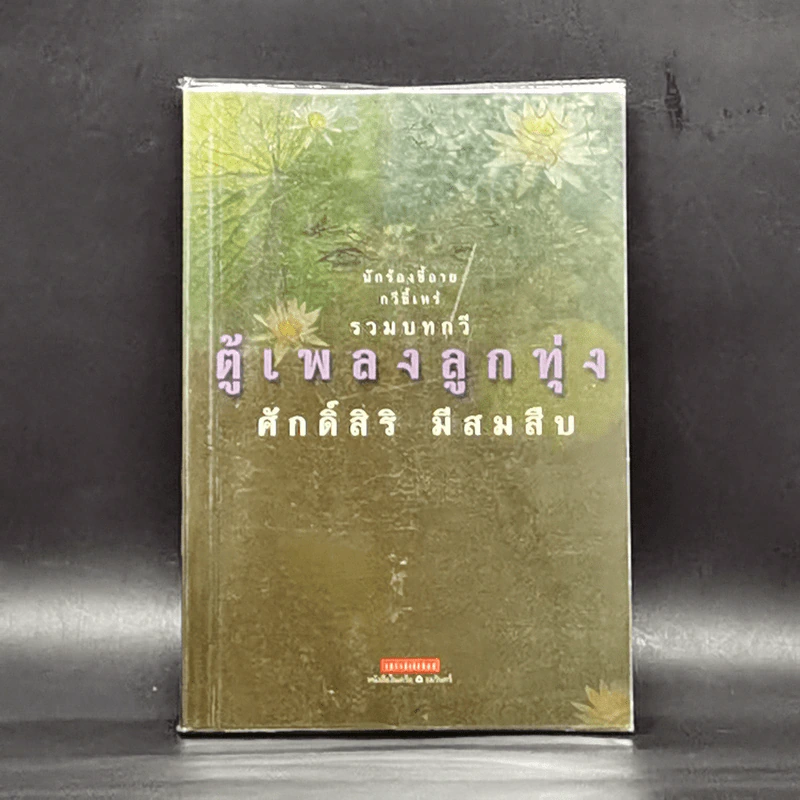 ตู้เพลงลูกทุ่ง - ศักดิ์สิริ มีสมสืบ รูปที่ 1