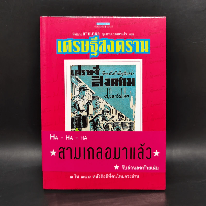 หัสนิยายสามเกลอ ชุด สามเกลอมาแล้ว Boxset 8 เล่ม - พล นิกร กิมหงวน รูปที่ 21