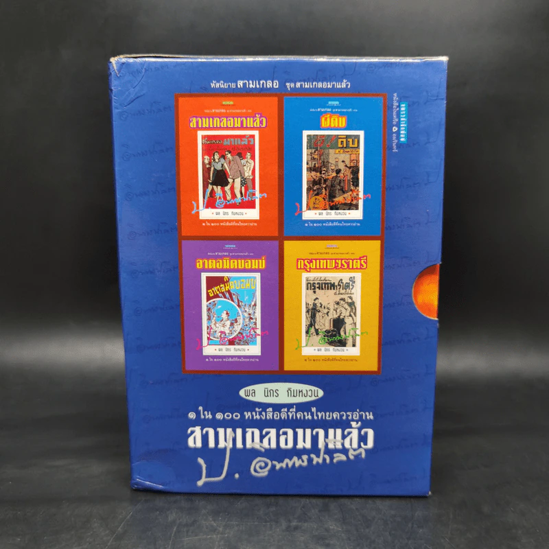 หัสนิยายสามเกลอ ชุด สามเกลอมาแล้ว Boxset 8 เล่ม - พล นิกร กิมหงวน รูปที่ 2