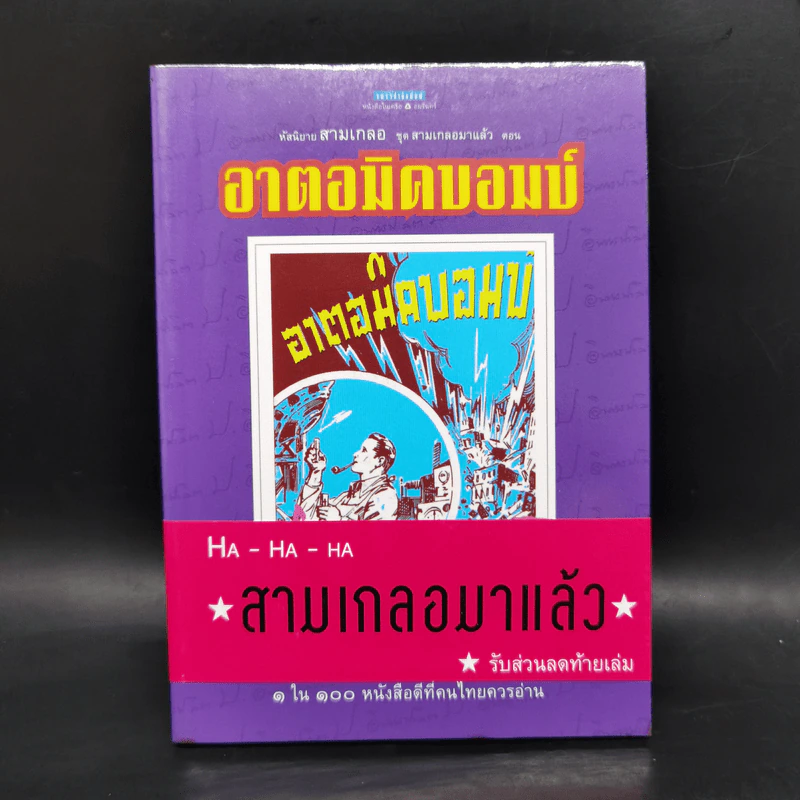 หัสนิยายสามเกลอ ชุด สามเกลอมาแล้ว Boxset 8 เล่ม - พล นิกร กิมหงวน รูปที่ 15