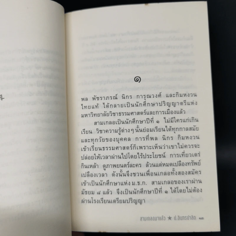 หัสนิยายสามเกลอ ชุด สามเกลอมาแล้ว Boxset 8 เล่ม - พล นิกร กิมหงวน รูปที่ 12