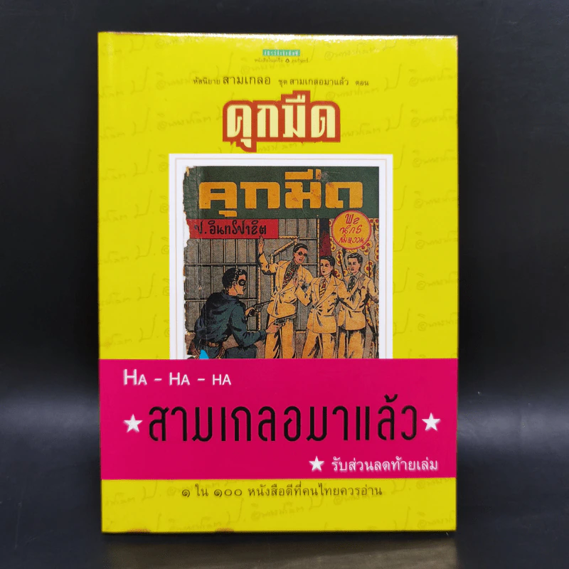 หัสนิยายสามเกลอ ชุด สามเกลอมาแล้ว Boxset 8 เล่ม - พล นิกร กิมหงวน รูปที่ 23
