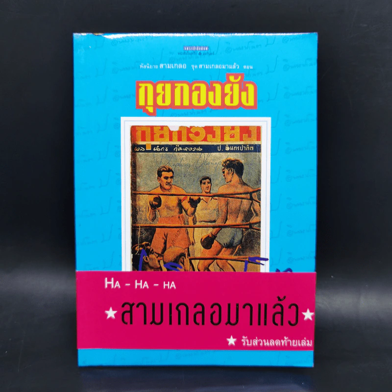 หัสนิยายสามเกลอ ชุด สามเกลอมาแล้ว Boxset 8 เล่ม - พล นิกร กิมหงวน รูปที่ 25