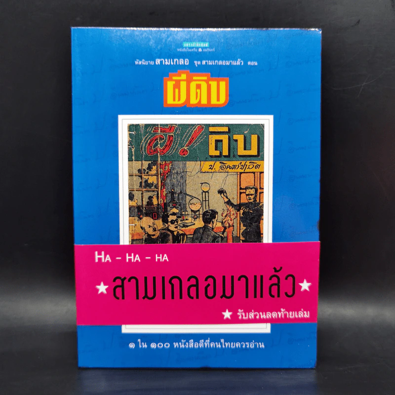 หัสนิยายสามเกลอ ชุด สามเกลอมาแล้ว Boxset 8 เล่ม - พล นิกร กิมหงวน รูปที่ 13