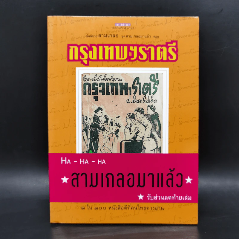 หัสนิยายสามเกลอ ชุด สามเกลอมาแล้ว Boxset 8 เล่ม - พล นิกร กิมหงวน รูปที่ 17