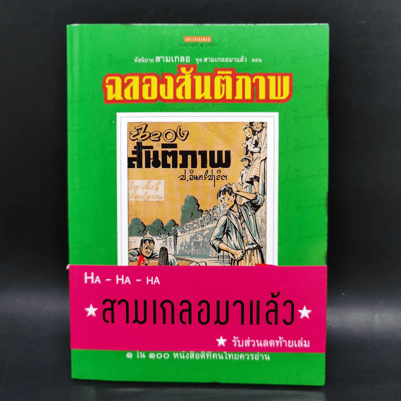 หัสนิยายสามเกลอ ชุด สามเกลอมาแล้ว Boxset 8 เล่ม - พล นิกร กิมหงวน รูปที่ 19