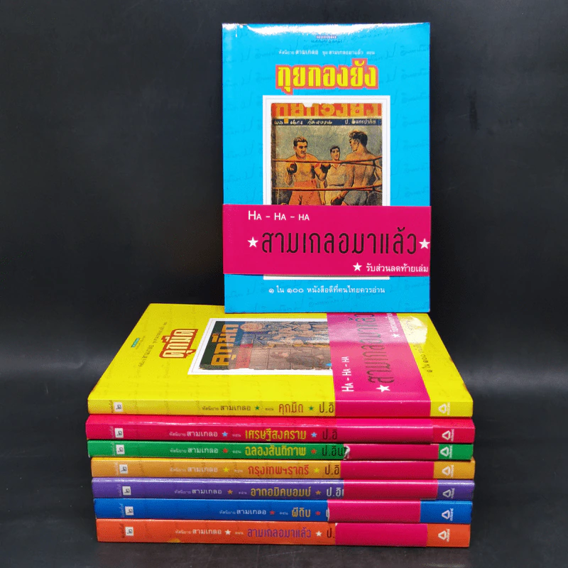 หัสนิยายสามเกลอ ชุด สามเกลอมาแล้ว Boxset 8 เล่ม - พล นิกร กิมหงวน รูปที่ 5