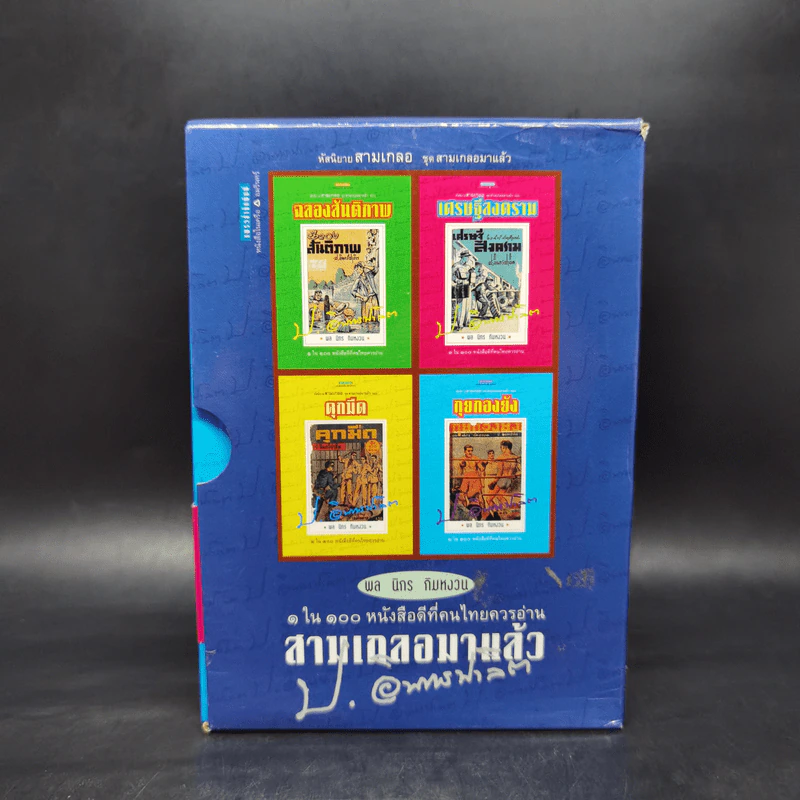 หัสนิยายสามเกลอ ชุด สามเกลอมาแล้ว Boxset 8 เล่ม - พล นิกร กิมหงวน รูปที่ 1