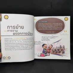 อึ้ง ทึ่ง งง คำคนการเมือง : คู่มือคนไทยเพื่อรู้ทันนักการเมือง รูปที่ 9