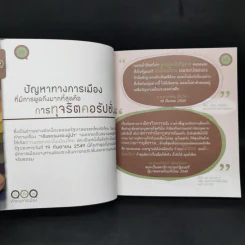 อึ้ง ทึ่ง งง คำคนการเมือง : คู่มือคนไทยเพื่อรู้ทันนักการเมือง รูปที่ 10