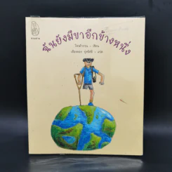 ฉันยังมีขาอีกข้างหนึ่ง - โจวต้ากวน รูปที่ 1