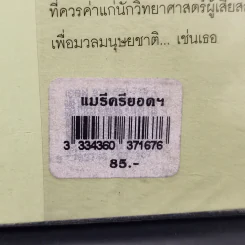 แมรี คูรี ยอดหญิงนักวิทยาศาสตร์ รูปที่ 11