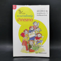 ขบวนการเด็กหญิงปากตลาด - ธรธร สิริพันธ์วราภรณ์ รูปที่ 1