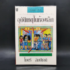 อุบัติเหตุในห้องเล็ก - ไมตรี ลิมปิชาติ รูปที่ 1