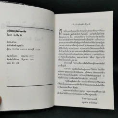 อุบัติเหตุในห้องเล็ก - ไมตรี ลิมปิชาติ รูปที่ 8