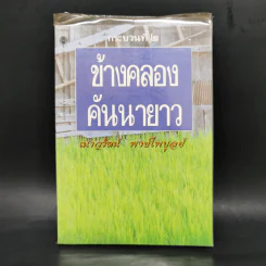 ข้างคลองคันนายาว - เนาวรัตน์ พงษ์ไพบูลย์
