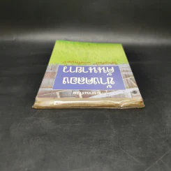 ข้างคลองคันนายาว - เนาวรัตน์ พงษ์ไพบูลย์ รูปที่ 6