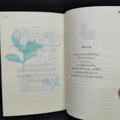 พรุ่งนี้หรือชาติหน้า อย่างไหนมาถึงก่อน - ดอกไม้สีขาว รูปที่ 12