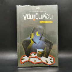 ผู้มีเงาเป็นเพื่อน - บัญชา อ่อนดี