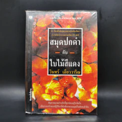 สมุดปกดำกับใบไม้สีแดง - วินทร์ เลียววาริณ รูปที่ 1