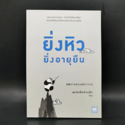 ยิ่งหิวยิ่งอายุยืน - นพ.โยะชิโนะริ นะงุโมะ