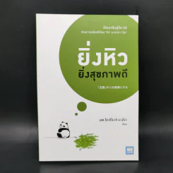 ยิ่งหิวยิ่งสุขภาพดี - นพ.โยชิโนะริ นะงุโมะ รูปที่ 1