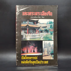 แคะเคาะเลาะเมืองจีน - สินธุ รูปที่ 1